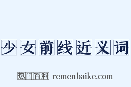 少女前线近义词是什么意思的图片